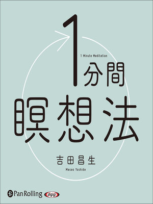cover image of 1分間瞑想法